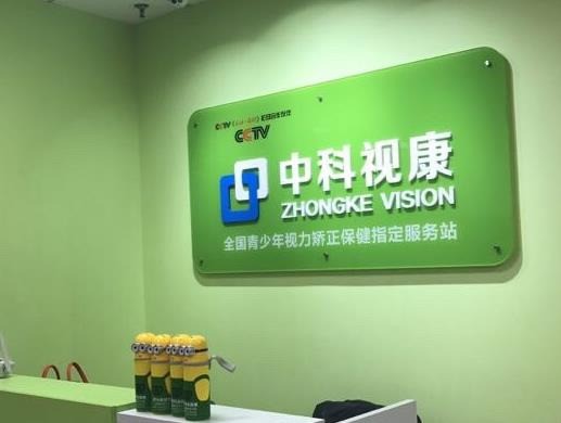 中科视康视力矫正